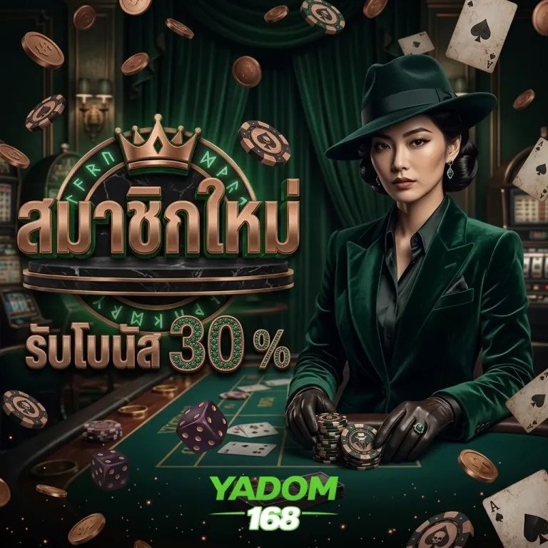 yadom168 โปรโมชั่น